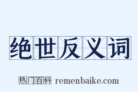 绝世反义词是什么意思的图片